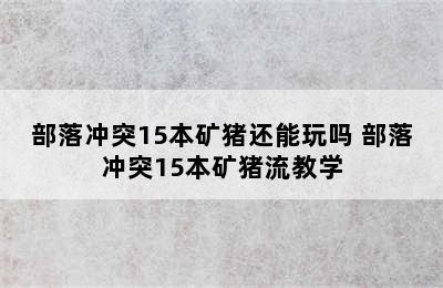 部落冲突15本矿猪还能玩吗 部落冲突15本矿猪流教学